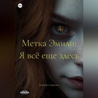 Елизавета Гордеева. Метка Эмили: Я всё еще здесь