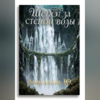 Юлия Ананьина. Шепот за стеной воды