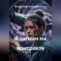 Владимир Кожевников. Флагман на контракте