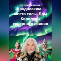 Игорь Леванов. Кандалакша - место силы. Дом Королевы северного сияния