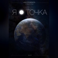 АННА Я.. Я - точка