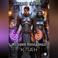 Андрей Ефремов. История Попаданца-4. Клан