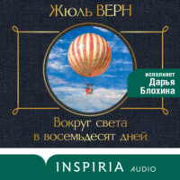 . Вокруг света за 80 дней