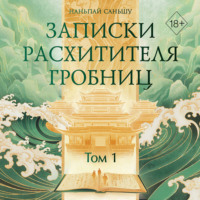 Наньпай Саньшу. Записки расхитителя гробниц. Том 1