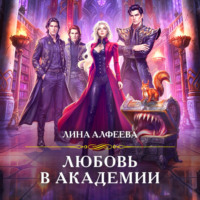 Лина Алфеева. Любовь в академии