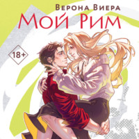. Мой Рим