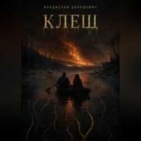 Владислав Даркшевич. Клещ