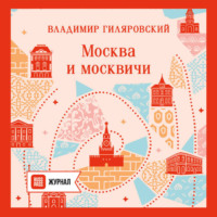 Владимир Гиляровский. Москва и москвичи