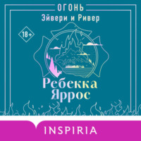 Ребекка Яррос. Огонь. Эйвери и Ривер