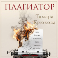 Тамара Крюкова. Плагиатор