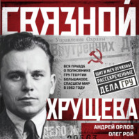 Олег Рой. Связной Хрущева