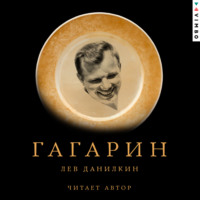 . Гагарин