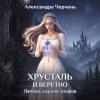 Александра Черчень. Хрусталь и веретено. Любовь короля эльфов