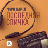 Мари Варей. Последняя спичка