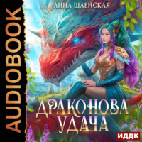 Анна Шаенская. Драконова удача
