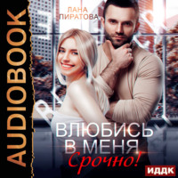 Лана Пиратова. Влюбись в меня. Срочно!