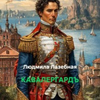 Людмила Семеновна Лазебная. КАВАЛЕРГАРДЪ