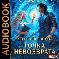 . Утренняя звезда. Книга 3. Точка невозврата