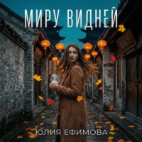 Юлия Ефимова. Миру видней