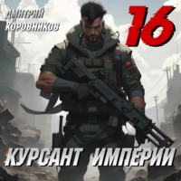 Дмитрий Коровников. Курсант Империи – 16