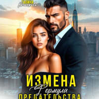 Галина Колоскова. Измена. Формула предательства