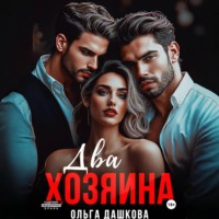 Ольга Дашкова. Два Хозяина