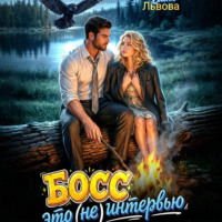 Елена Львова. Босс, это (не) интервью