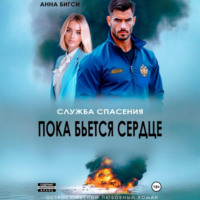 Анна Бигси. Пока бьется сердце