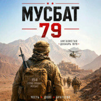 Павел Смолин. Мусбат 79