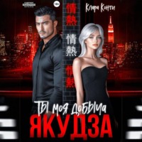Клара Конти. Якудза. Ты моя добыча