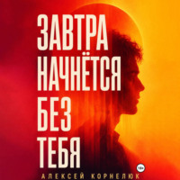 Алексей Корнелюк. Завтра начнётся без тебя
