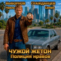 Наиль Эдуардович Выборнов. Чужой жетон. Полиция нравов