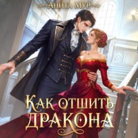 Анита Мур. Как отшить дракона