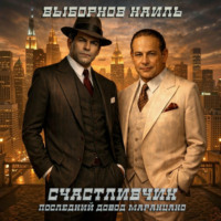 Наиль Эдуардович Выборнов. Счастливчик. Последний довод Маранцано
