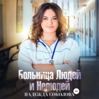 Надежда Соколова. Больница Людей и Нелюдей