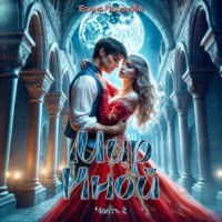 Елена Паленова. Мир Иной. Часть 2