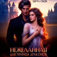 Берта Свон. Нежеланная для принца драконов