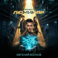 Евгений Волков. Проект Люминар