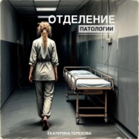Екатерина Терехова. Отделение патологии