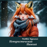 Матвей Курилкин. Нетуристический Нижний