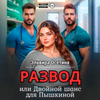 Эльвира Осетина. Развод, или Двойной шанс для Пышкиной