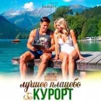 Лиза Гамаус. Лучшее плацебо: курорт