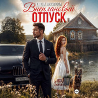 Елена Архипова. Внеплановый отпуск