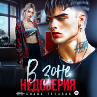 Слава Ленская. В зоне недоверия