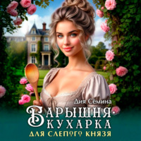Дия Сёмина. Барышня-кухарка для слепого князя