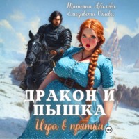 Татьяна Абалова. Дракон и Пышка. Игра в прятки