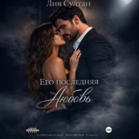 Лия Султан. Его последняя любовь