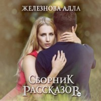 Алла Железнова. Сборник рассказов