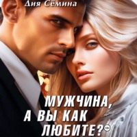 Дия Сёмина. Мужчина, а вы как любите?
