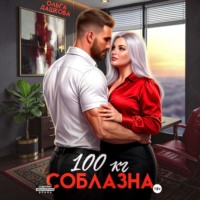 Ольга Дашкова. 100 килограмм Соблазна
